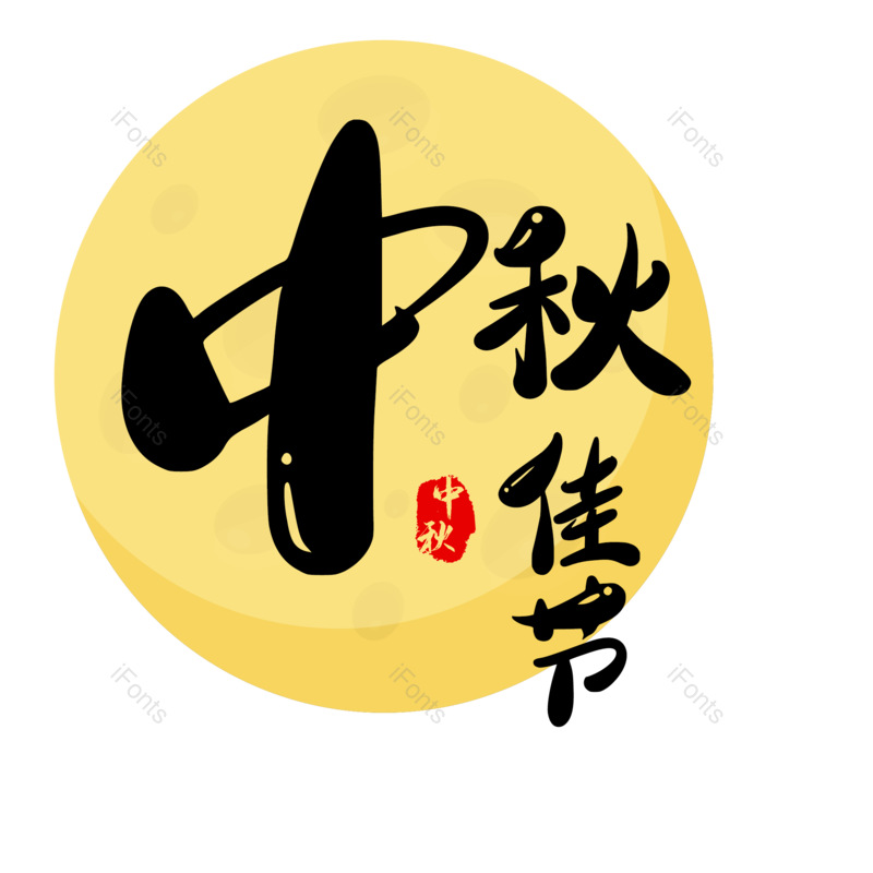 中秋佳节图片,元素,PNG,免抠素材